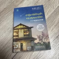 ナギマヤ雑貨店の奇跡(タイ語)のサムネイル