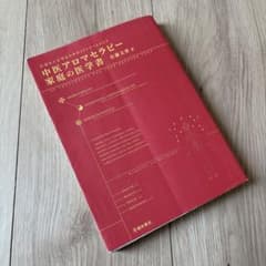 中医アロマセラピー 家庭の医学書 大切な人を守るための30トリートメント