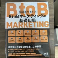 現場のプロが教える!BtoBマーケティングの基礎知識のサムネイル
