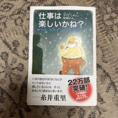 仕事は楽しいかね?のサムネイル