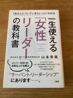 一生使える「女性リーダー」の教科書 「あの人についていきたい」といわれるのサムネイル