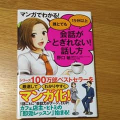 マンガでわかる! 誰とでも15分以上 会話がとぎれない!話し方のサムネイル