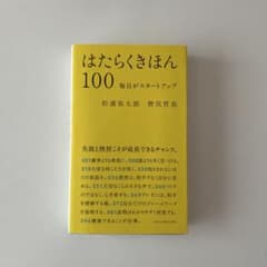 はたらくきほん100 毎日がスタートアップのサムネイル