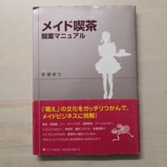 メイド喫茶開業マニュアル 赤堀卓士 メイド喫茶開業マニュアル - メルカリ