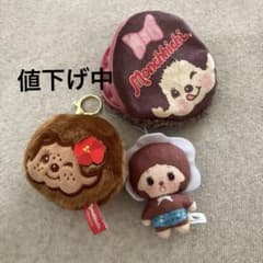 モンチッチ ポーチ マスコット 3点セット　ガチャのサムネイル