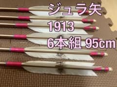 弓道 矢 ジュラ矢 1913 6本組 95cm 弓道のサムネイル