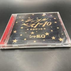 シャ乱Q シングルベスト10のサムネイル