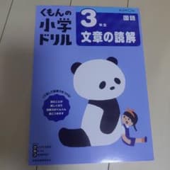 くもんの小学ドリル 小学3年生 国語 文章の読解のサムネイル