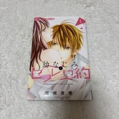 少女漫画 幼なじみとセフレ契約①