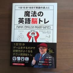 魔法の英語脳トレ デイビッド・セインのサムネイル
