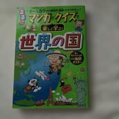 るるぶ マンガとクイズで楽しく学ぶ！世界の国 学習参考書のサムネイル