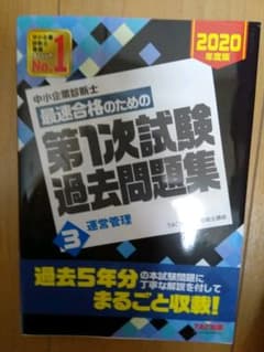 中小企業診断士 2020年度版 最速合格のための第1次試験過去問題集 3運営管理のサムネイル