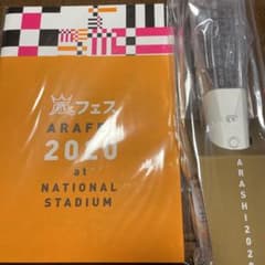 嵐 アラフェス 嵐フェス パンフレット ペンライト 2020のサムネイル