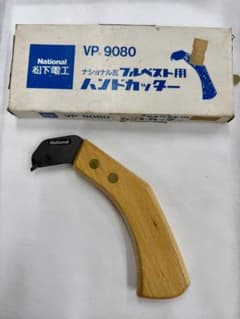 National 松下電工 フルベスト用ハンドカッター VP.9080のサムネイル
