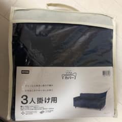 ニトリ　ソファカバー　３人掛け用　未使用に近いのサムネイル