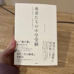 勇者たちの中学受験 : わが子が本気になったとき、私の目が覚めたときのサムネイル