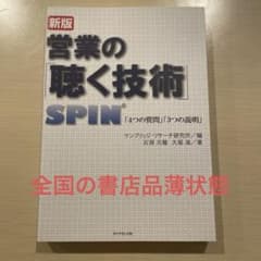 【24時間以内発送】営業の「聴く技術」 : SPIN「4つの質問」「3つの説明」のサムネイル