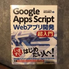 Google Apps Script Webアプリ開発 超入門のサムネイル