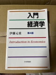 入門 経済学 第4版 明日処分‼️本おまとめ50円引きのサムネイル