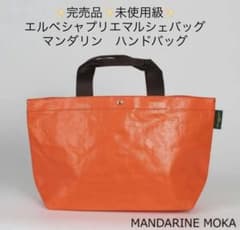 ✨完売品✨エルベシャプリエマルシェバッグ 　　マンダリン　タグ付 ✨完売品✨未使用級✨エルベシャプリエマルシェバッグ マンダリン