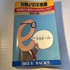 対数eの不思議 無理数eの発見からプログラミングまで ブルーバックスのサムネイル