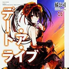 デート・ア・ライブ16のサムネイル