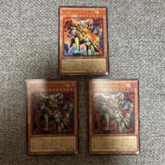 遊戯王 ロワイヤル・デーモン スーパー 3枚セット デッキパーツ パーツ