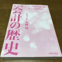 会計の歴史 = A History of Accountingのサムネイル