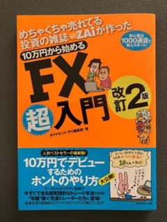 めちゃくちゃ売れてる投資の雑誌ザイが作った 10万円から始める FX超