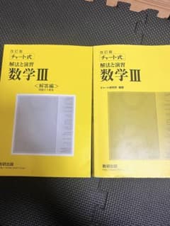改訂版 数学III 解法と演習のサムネイル