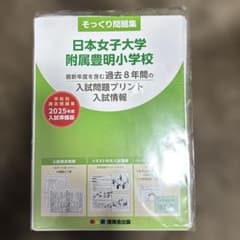 日本女子大学附属豊明小学校 入試問題集2025年度 - メルカリ