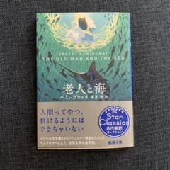 老人と海 ヘミングウェイ 新潮文庫のサムネイル