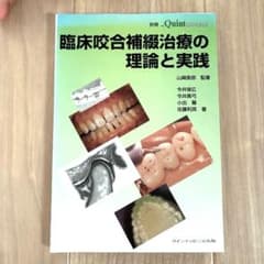裁断済み】臨床咬合補綴治療の理論と実践 山崎長郎 - メルカリ