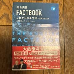 総合英語 FACTBOOK これからの英文法 NEW EDITIONのサムネイル