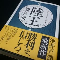 陸王　池井戸潤のサムネイル