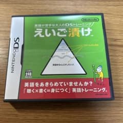 英語が苦手な大人のDSトレーニング えいご漬けのサムネイル
