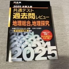 2025 共通テスト過去問レビュー 地理総合,地理探究のサムネイル