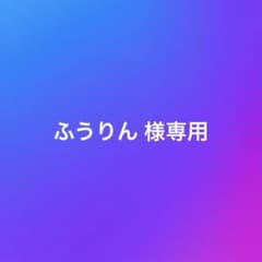 ＊ふうりん 様専用＊のサムネイル