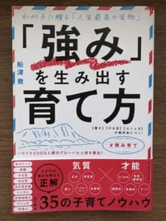 「強み」を生み出す育て方 船津徹著のサムネイル