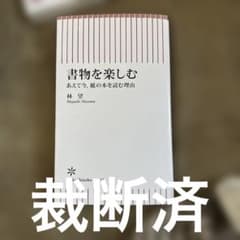 〈26年11月末処分最終価格〉 【裁断済】林望　書物を楽しむのサムネイル