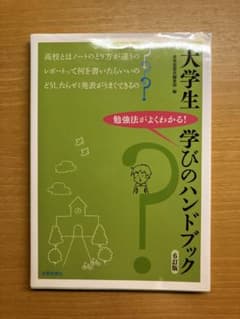 大学生 学びのハンドブック 6版のサムネイル
