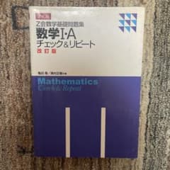 Z会数学基礎問題集 数学I・A チェック&リピート 改訂版のサムネイル