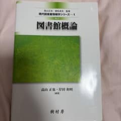 改訂 図書館概論 現代図書館情報学シリーズ1のサムネイル