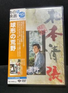 球形の荒野 DVD 松本清張 原作 貞永方久監督 - メルカリ