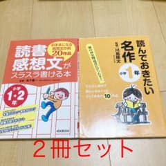 読書感想文がスラスラ書ける本 感想文の例20作品 小学1・2年　名作　２冊セットのサムネイル