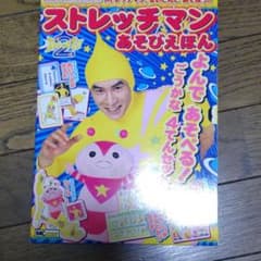 ストレッチマンあそびえほん　昭和レトロ　2004年発売　超美品全て揃ってます。 ストレッチマンあそびえほん MCプレス - メルカリ
