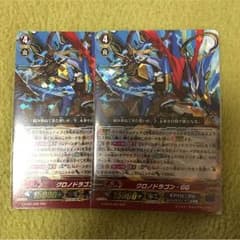 【バラ売り可】クロノドラゴン・GGのサムネイル