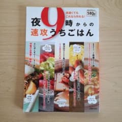 夜9時からの速攻うちごはん : 夜遅くてもこれなら作れる!のサムネイル