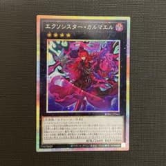 遊戯王　エクソシスターカルマエル　プリズマティックシークレットレア1枚 エクソシスターカルマエル【プリズマティックシークレット