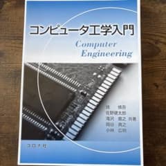 コンピュータ工学入門のサムネイル